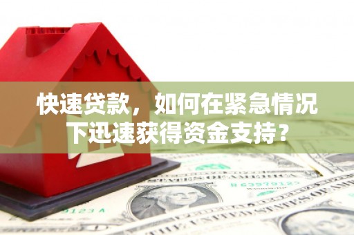 宝兴快速贷款，如何在紧急情况下迅速获得资金支持？