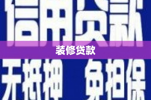 宝兴装修贷款