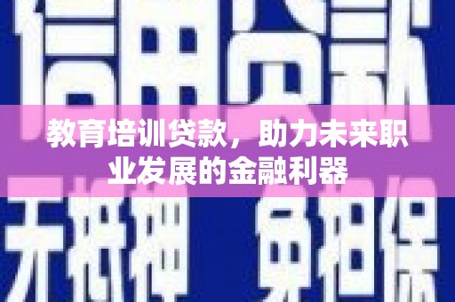 宝兴教育培训贷款，助力未来职业发展的金融利器