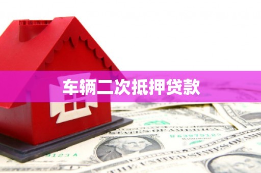宝兴车辆二次抵押贷款