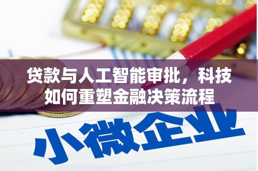 宝兴贷款与人工智能审批，科技如何重塑金融决策流程
