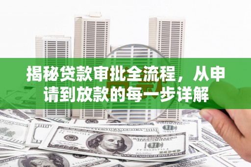 宝兴揭秘贷款审批全流程，从申请到放款的每一步详解
