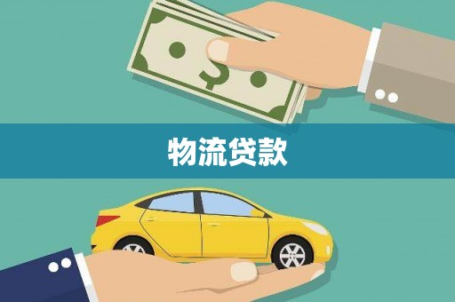 宝兴物流贷款