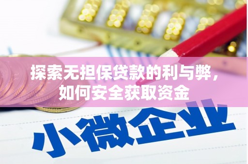 宝兴探索无担保贷款的利与弊，如何安全获取资金