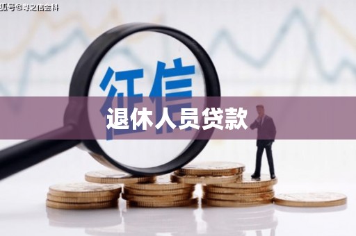 宝兴退休人员贷款