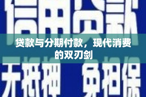 宝兴贷款与分期付款，现代消费的双刃剑