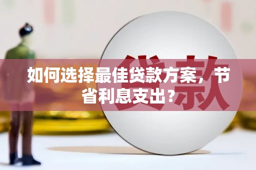 宝兴如何选择最佳贷款方案，节省利息支出？