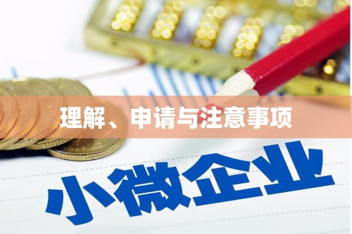 宝兴理解、申请与注意事项