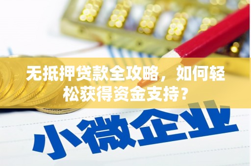 宝兴无抵押贷款全攻略，如何轻松获得资金支持？