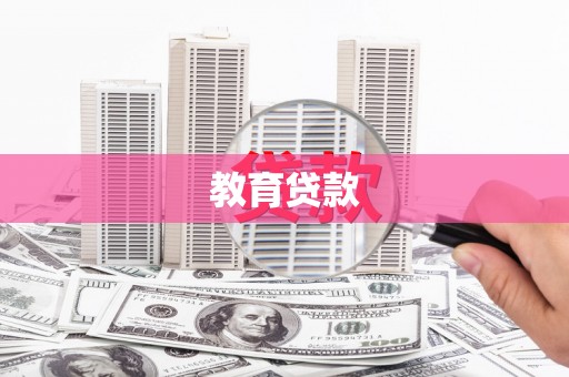 宝兴教育贷款