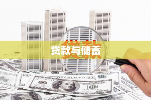 宝兴贷款与储蓄