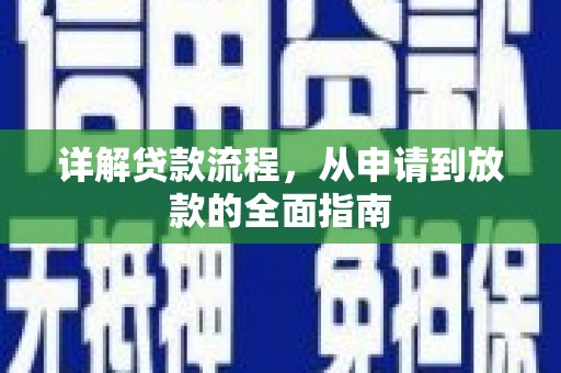宝兴详解贷款流程，从申请到放款的全面指南