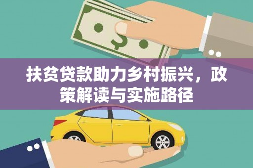 宝兴扶贫贷款助力乡村振兴，政策解读与实施路径