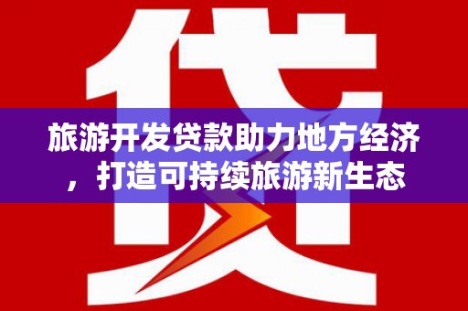 宝兴旅游开发贷款助力地方经济，打造可持续旅游新生态