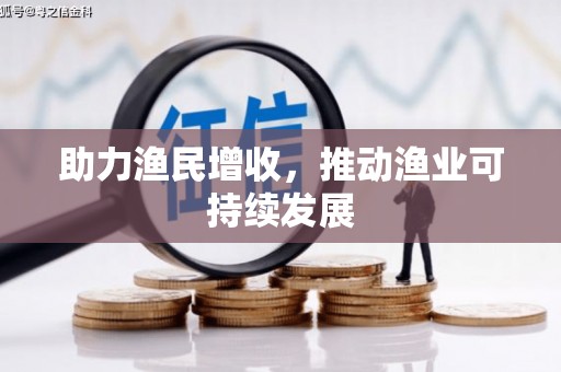 宝兴助力渔民增收，推动渔业可持续发展