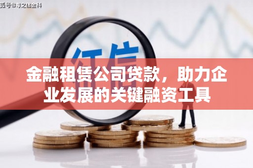 宝兴金融租赁公司贷款，助力企业发展的关键融资工具