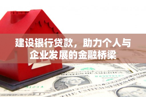 宝兴建设银行贷款，助力个人与企业发展的金融桥梁