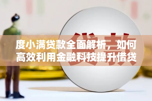宝兴度小满贷款全面解析，如何高效利用金融科技提升借贷体验