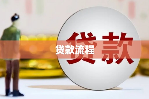 宝兴贷款流程