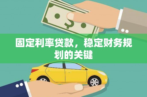 宝兴固定利率贷款，稳定财务规划的关键