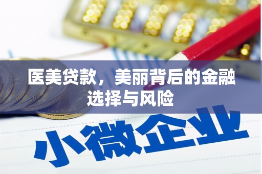 宝兴医美贷款，美丽背后的金融选择与风险