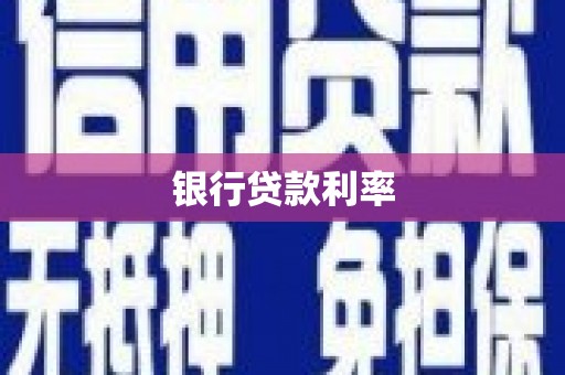 宝兴银行贷款利率