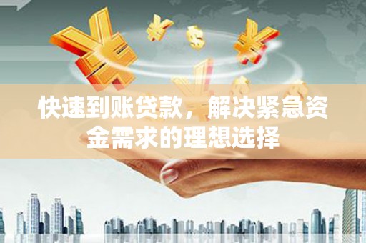 宝兴快速到账贷款，解决紧急资金需求的理想选择