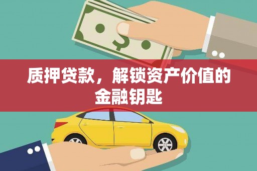 宝兴质押贷款，解锁资产价值的金融钥匙