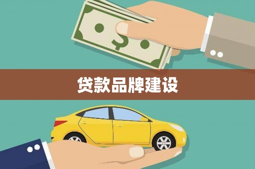 宝兴贷款品牌建设