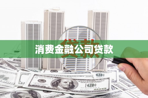 宝兴消费金融公司贷款