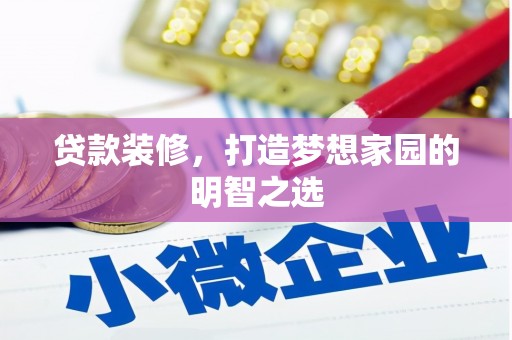 宝兴贷款装修，打造梦想家园的明智之选