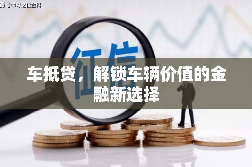宝兴车抵贷，解锁车辆价值的金融新选择