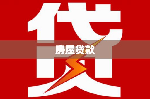 宝兴房屋贷款