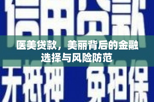 宝兴医美贷款，美丽背后的金融选择与风险防范