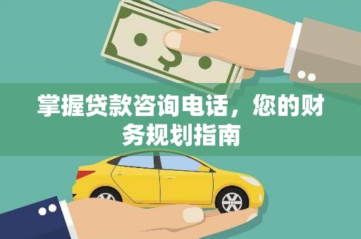 宝兴掌握贷款咨询电话，您的财务规划指南