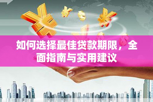 宝兴如何选择最佳贷款期限，全面指南与实用建议