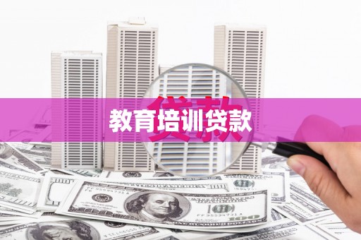 宝兴教育培训贷款