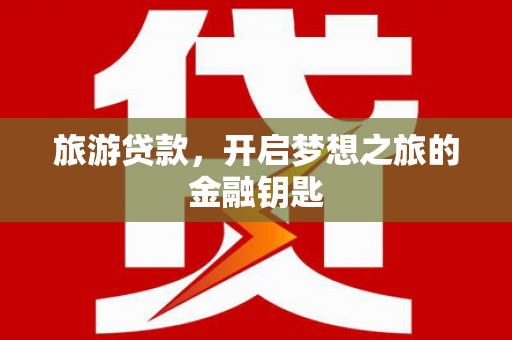 宝兴旅游贷款，开启梦想之旅的金融钥匙