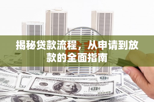 宝兴揭秘贷款流程，从申请到放款的全面指南