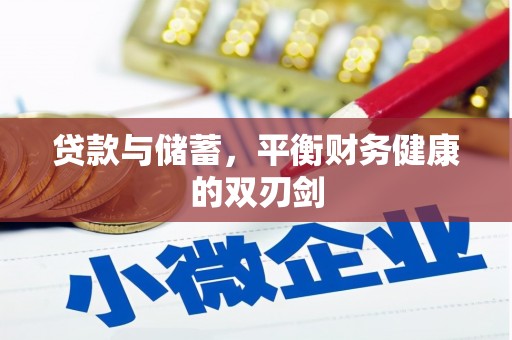宝兴贷款与储蓄，平衡财务健康的双刃剑