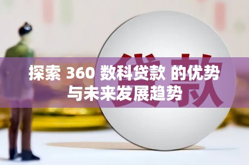 宝兴探索 360 数科贷款 的优势与未来发展趋势
