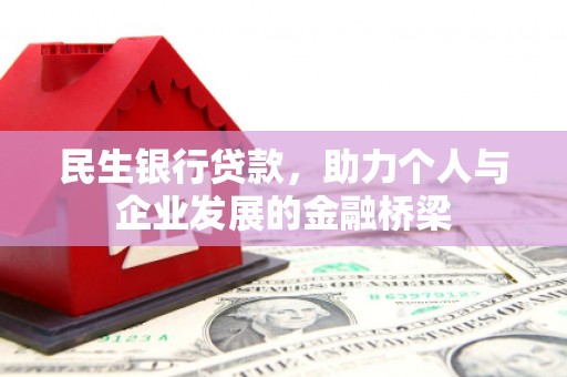 宝兴民生银行贷款，助力个人与企业发展的金融桥梁