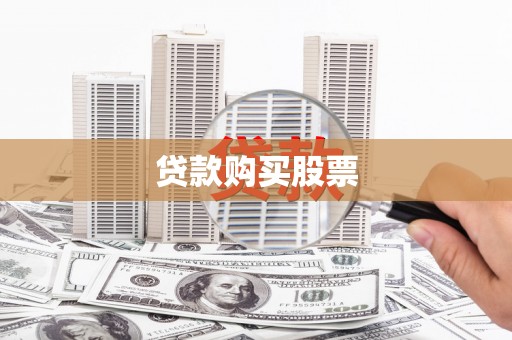 宝兴贷款购买股票