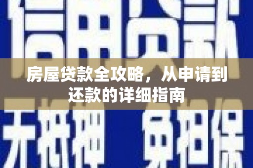宝兴房屋贷款全攻略，从申请到还款的详细指南
