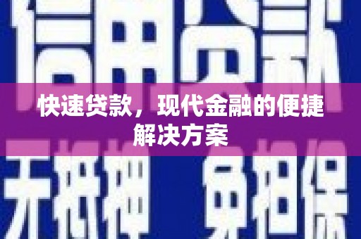 宝兴快速贷款，现代金融的便捷解决方案