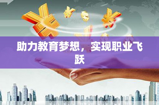宝兴助力教育梦想，实现职业飞跃