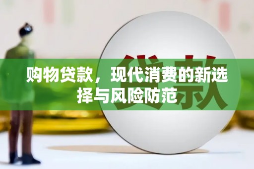 宝兴购物贷款，现代消费的新选择与风险防范