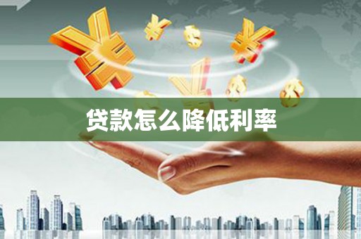 宝兴贷款怎么降低利率