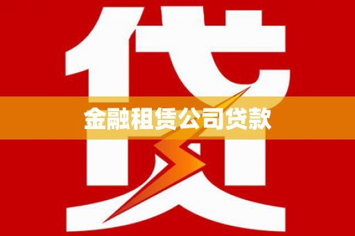 宝兴金融租赁公司贷款