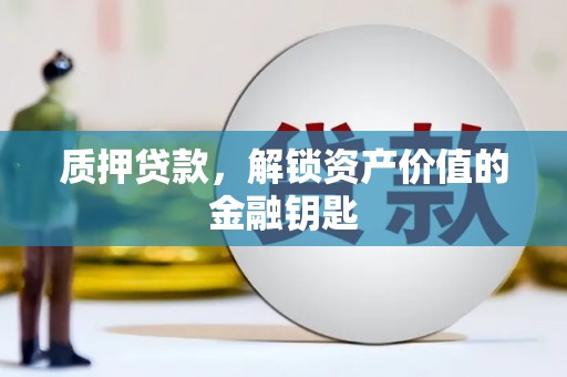 宝兴质押贷款，解锁资产价值的金融钥匙